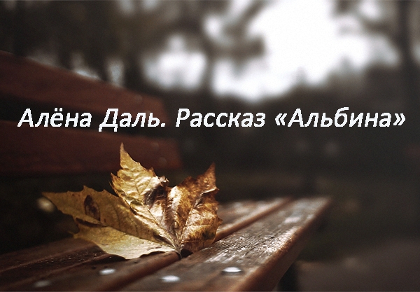 аудиорассказ "Альбина"