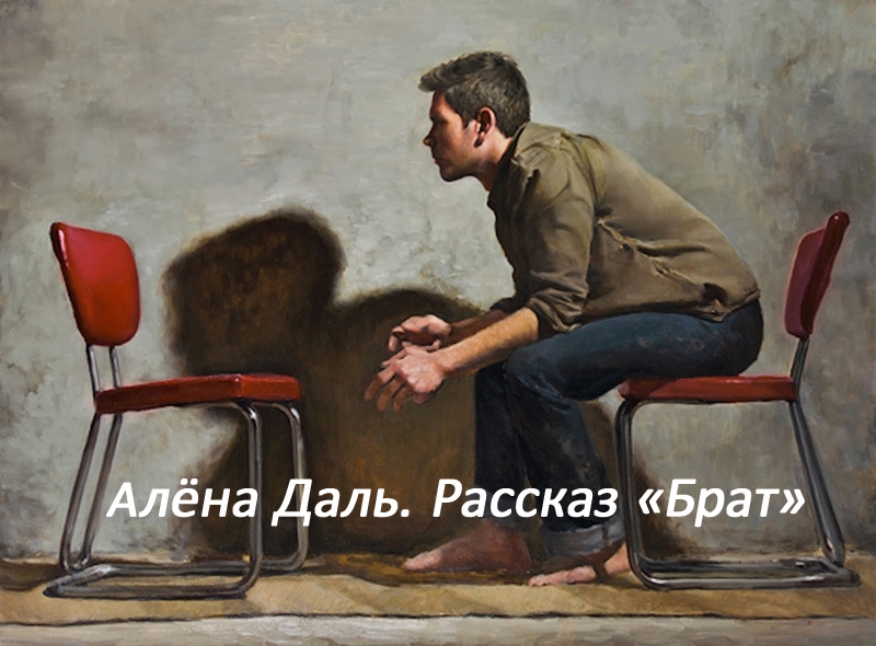 аудиорассказ "Брат"