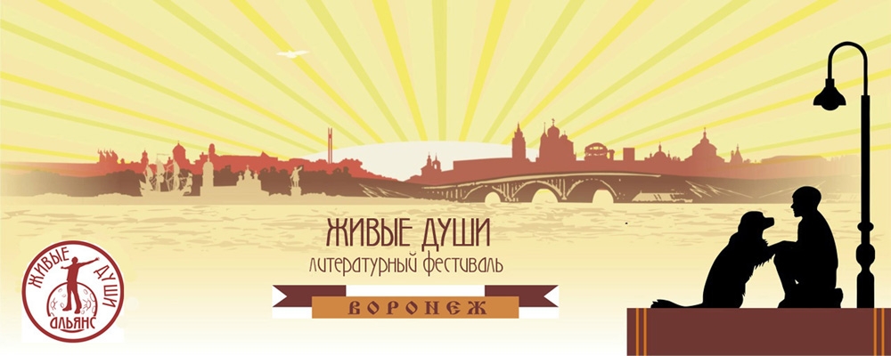 Альянс - фестиваль "Живые души"